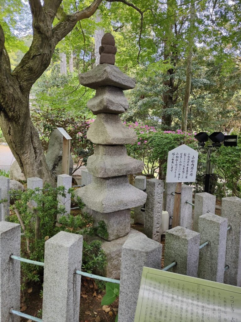 小松内府の塔 平重盛公 遺髪