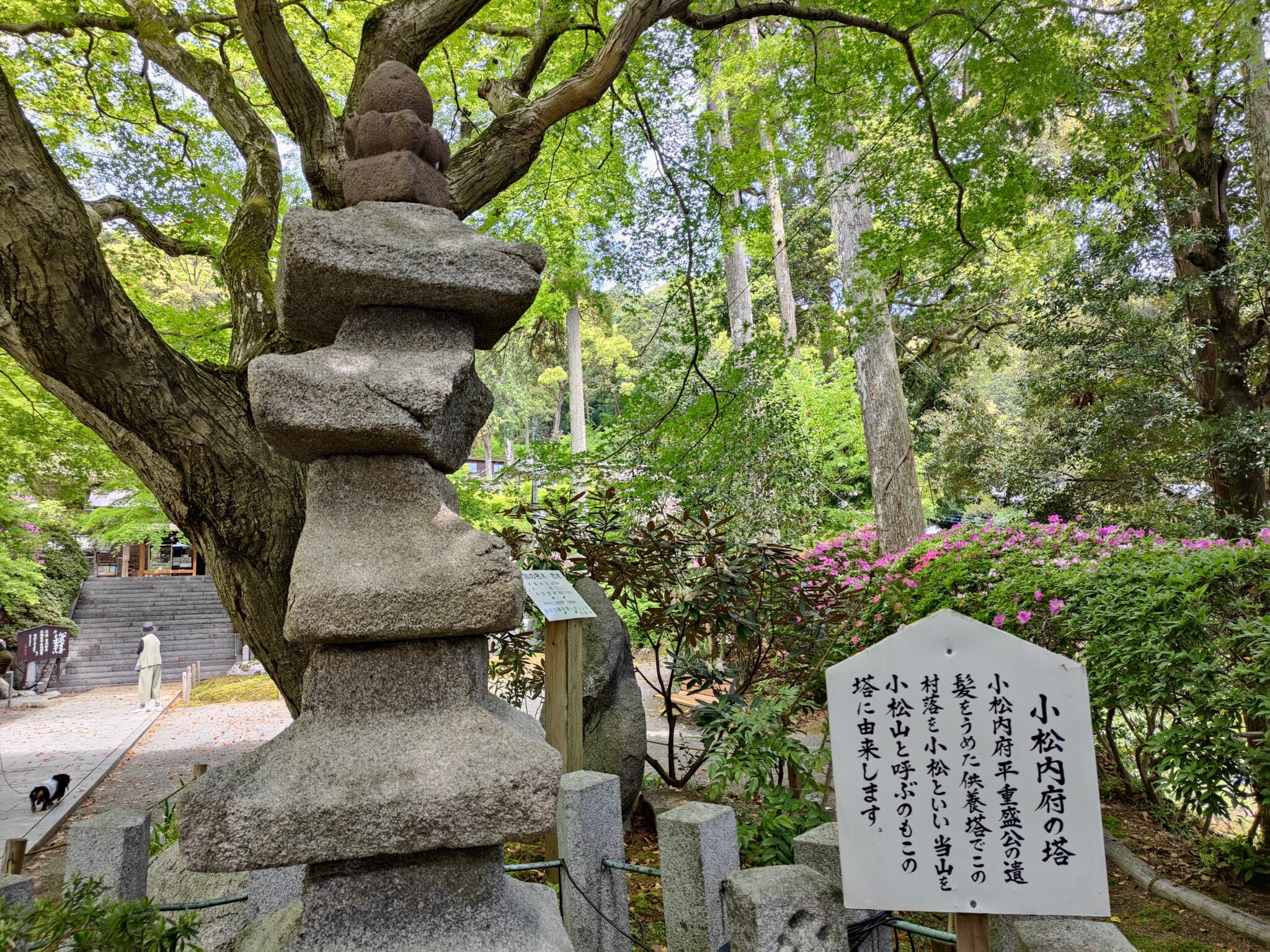 小松内府の塔　平重盛公　遺髪