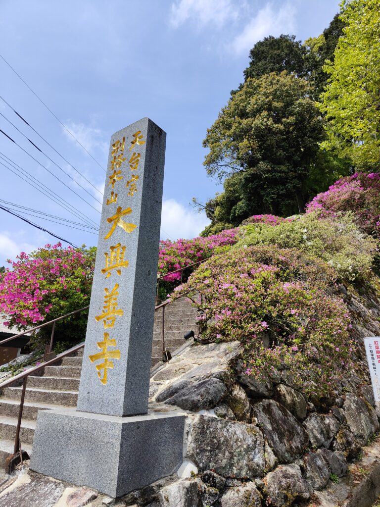 大興善寺　石碑