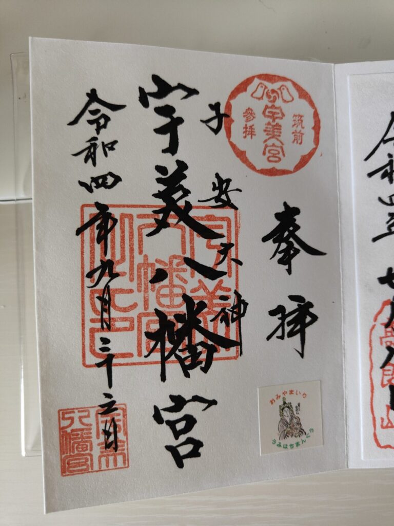 宇美八幡宮御朱印