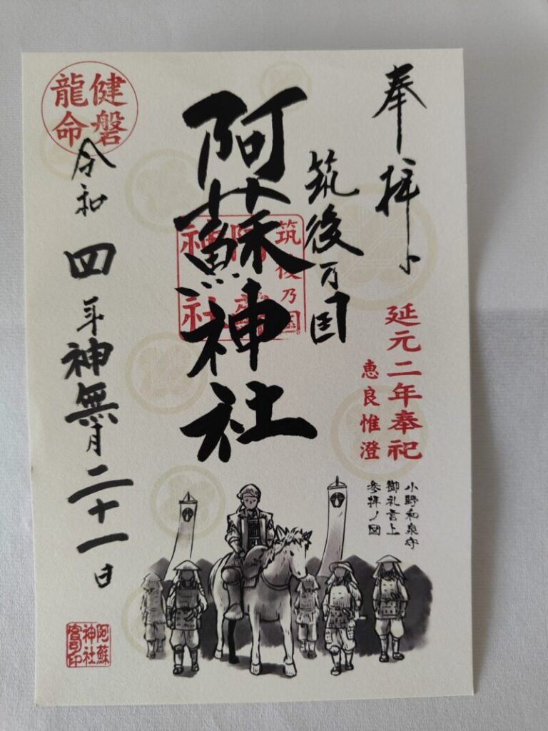 筑後乃国阿蘇神社ご朱印