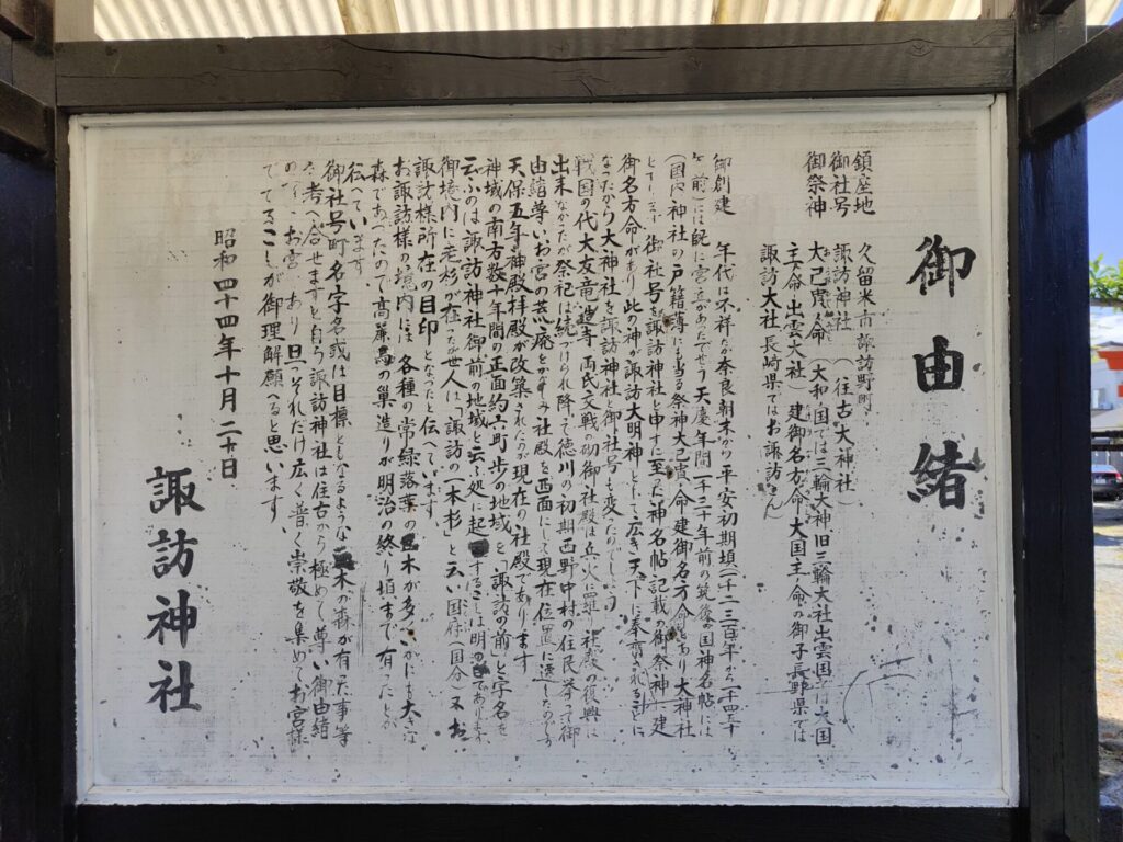 諏訪神社由緒書き