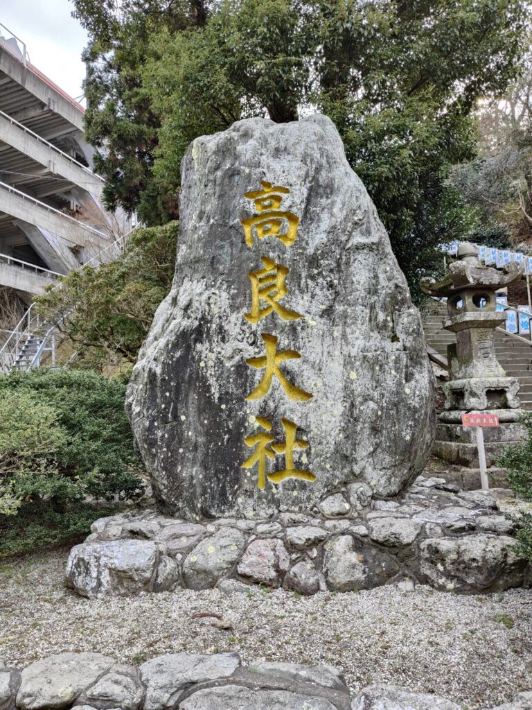 高良大社の石碑