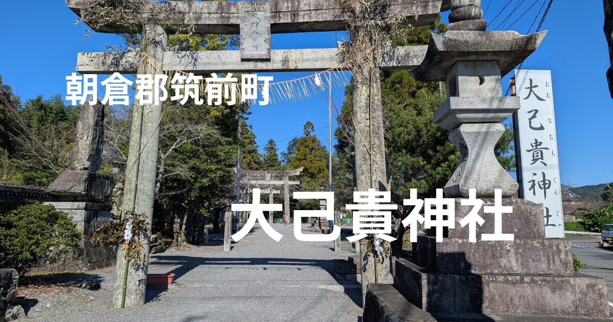 大己貴神社の鳥居